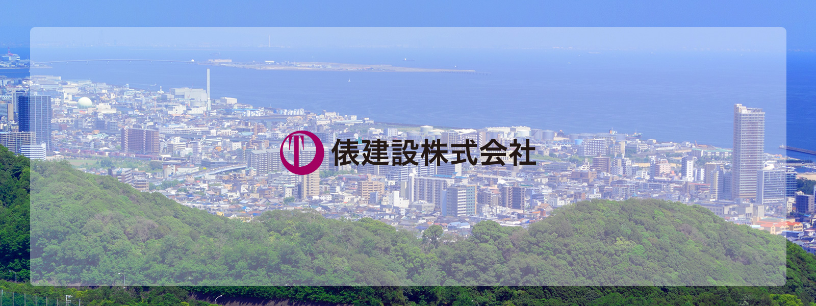 俵建設株式会社